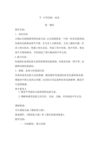 《中华民族一家亲》教案1
