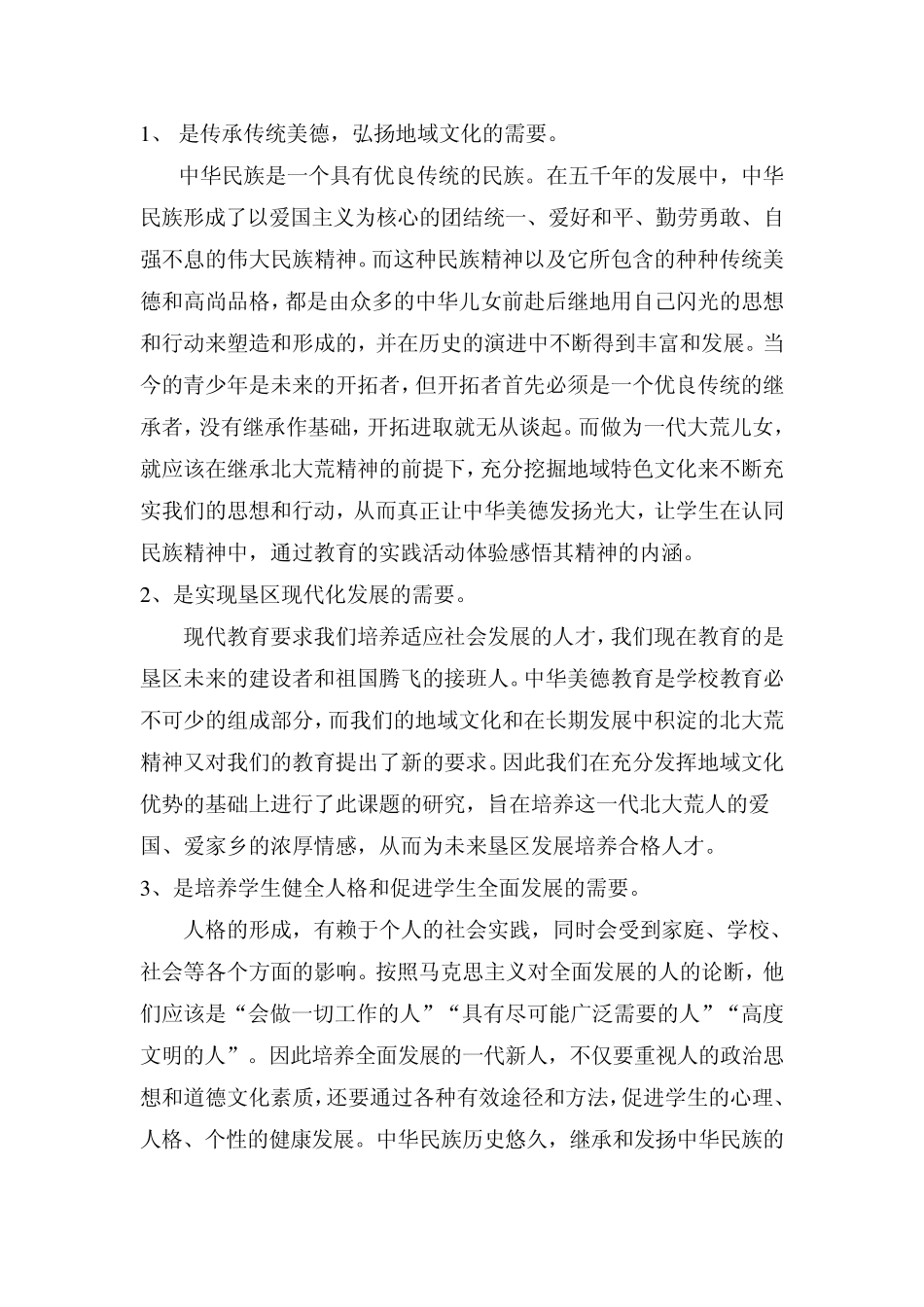 《中华美德教育的地域特色在学校文化建设中的作用》结题报告_第2页