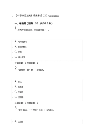 《中华诗词之美》期末考试满分答案