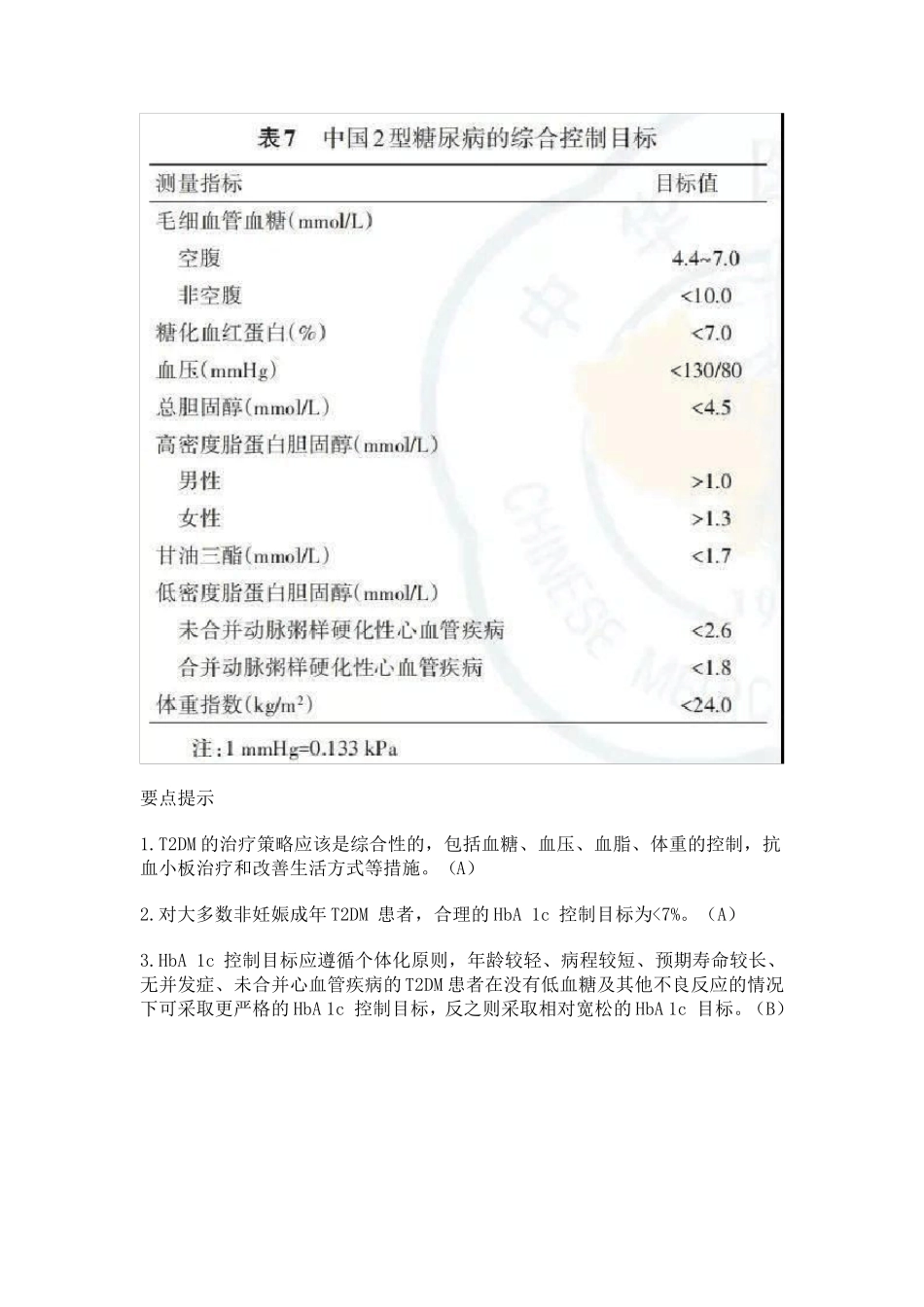 《中国2型糖尿病防治指南(2020版)》更新要点_第3页