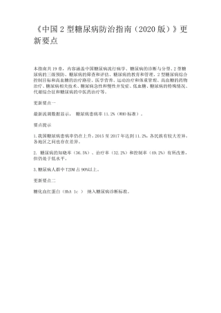 《中国2型糖尿病防治指南(2020版)》更新要点