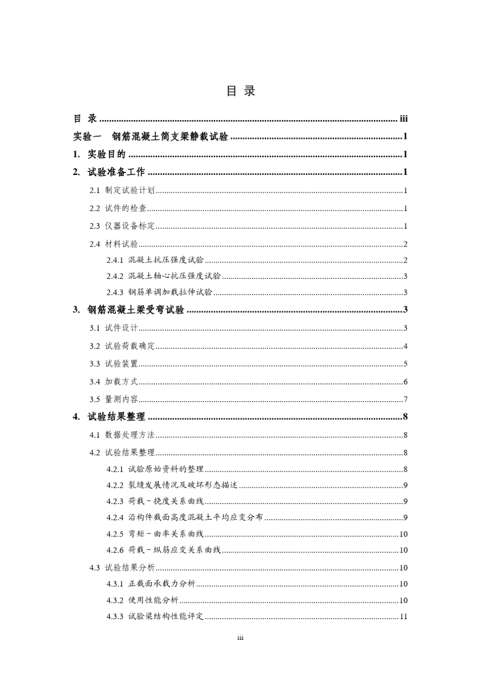 《中南大学钢筋混凝土简支梁静载试验》实验指导书_第3页