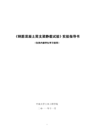 《中南大学钢筋混凝土简支梁静载试验》实验指导书