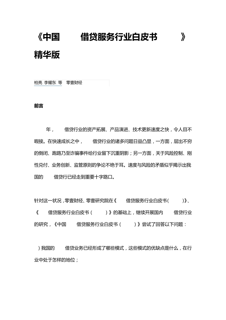 《中国P2P借贷服务行业白皮书2015》精华版_第1页