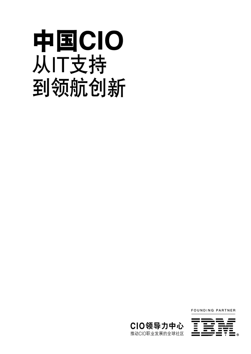 《中国CIO：从IT支持到领航创新》_第1页