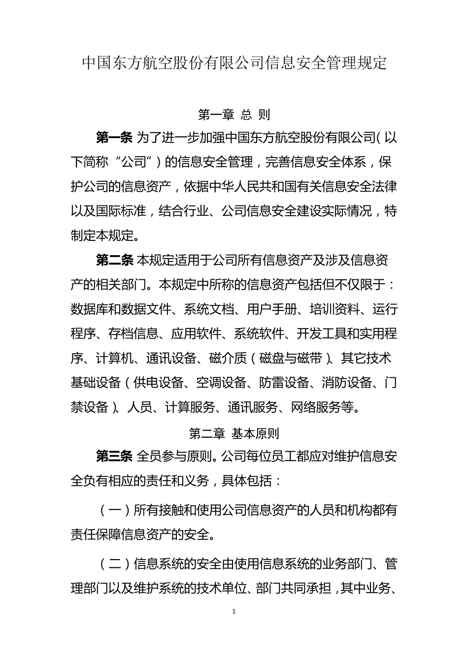 《中国东方航空股份有限公司信息安全管理规定》_第1页