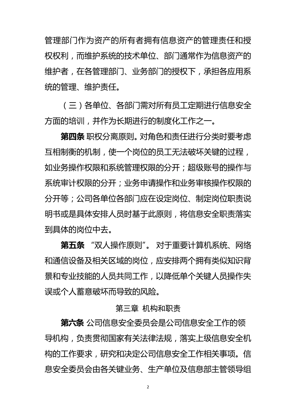 《中国东方航空股份有限公司信息安全管理规定》_第2页