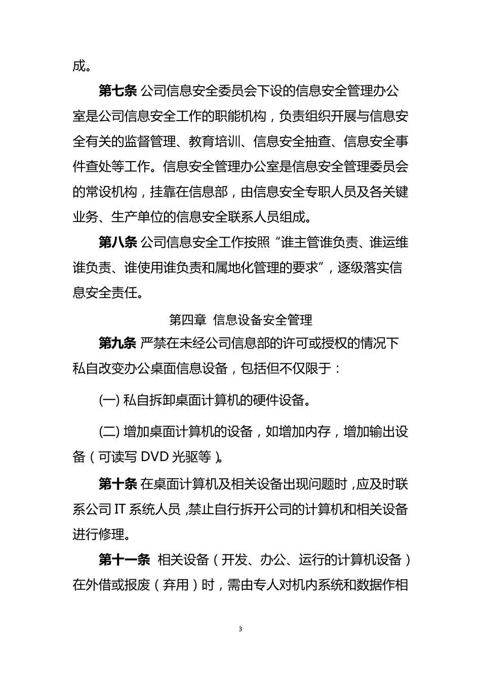 《中国东方航空股份有限公司信息安全管理规定》_第3页