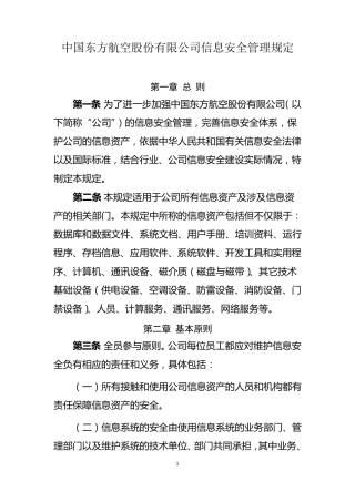 《中国东方航空股份有限公司信息安全管理规定》