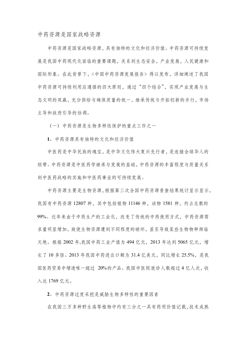 《中国中药资源发展报告》_第1页