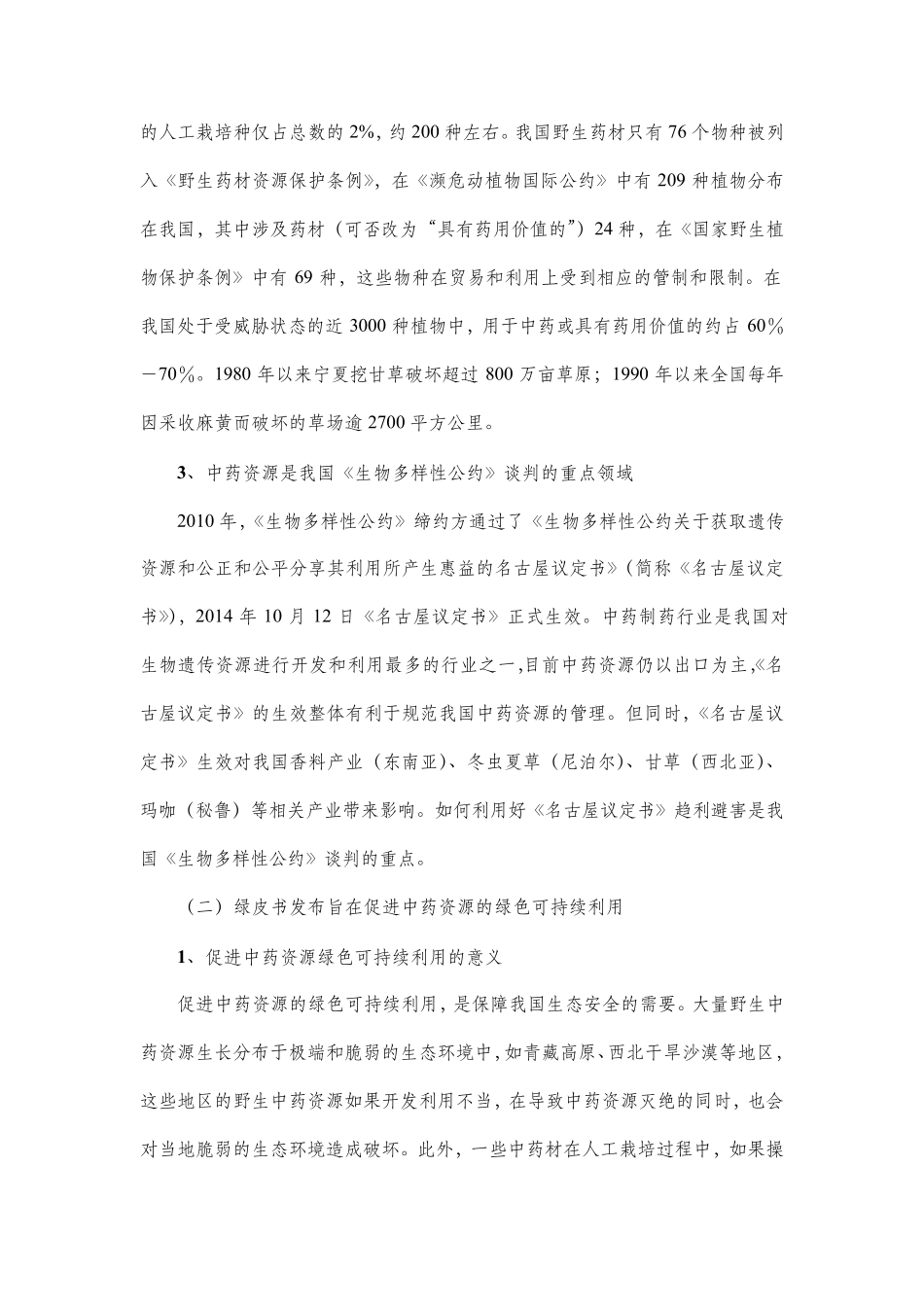 《中国中药资源发展报告》_第2页