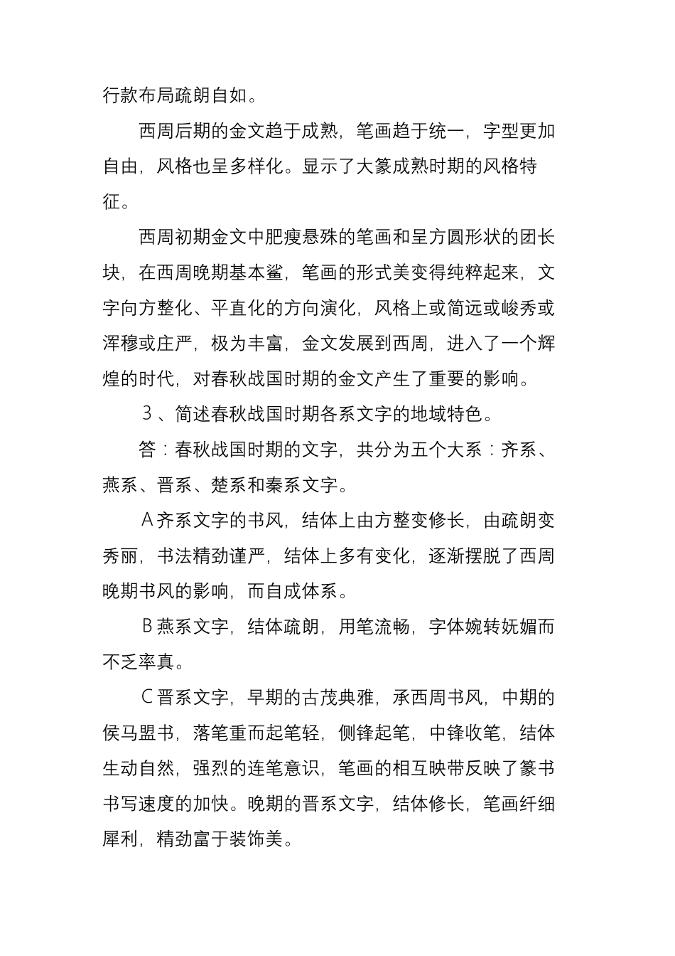《中国书法史》(习题与答案)_第2页