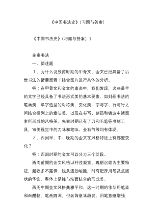 《中国书法史》(习题与答案)