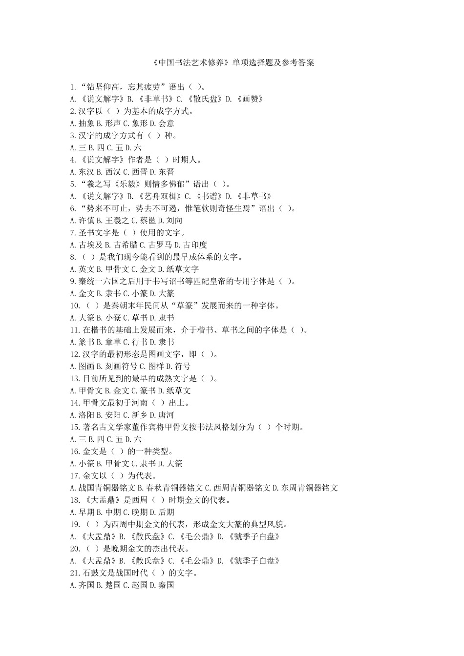 《中国书法艺术修养》单项选择题及参考答案_第1页
