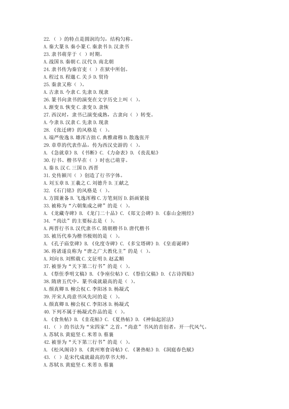 《中国书法艺术修养》单项选择题及参考答案_第2页