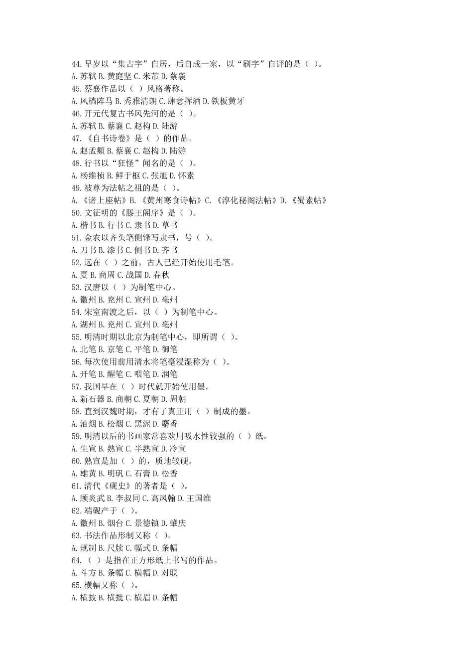 《中国书法艺术修养》单项选择题及参考答案_第3页