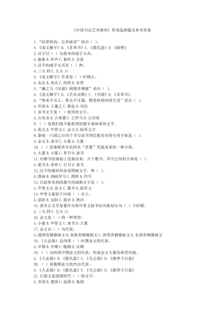 《中国书法艺术修养》单项选择题及参考答案
