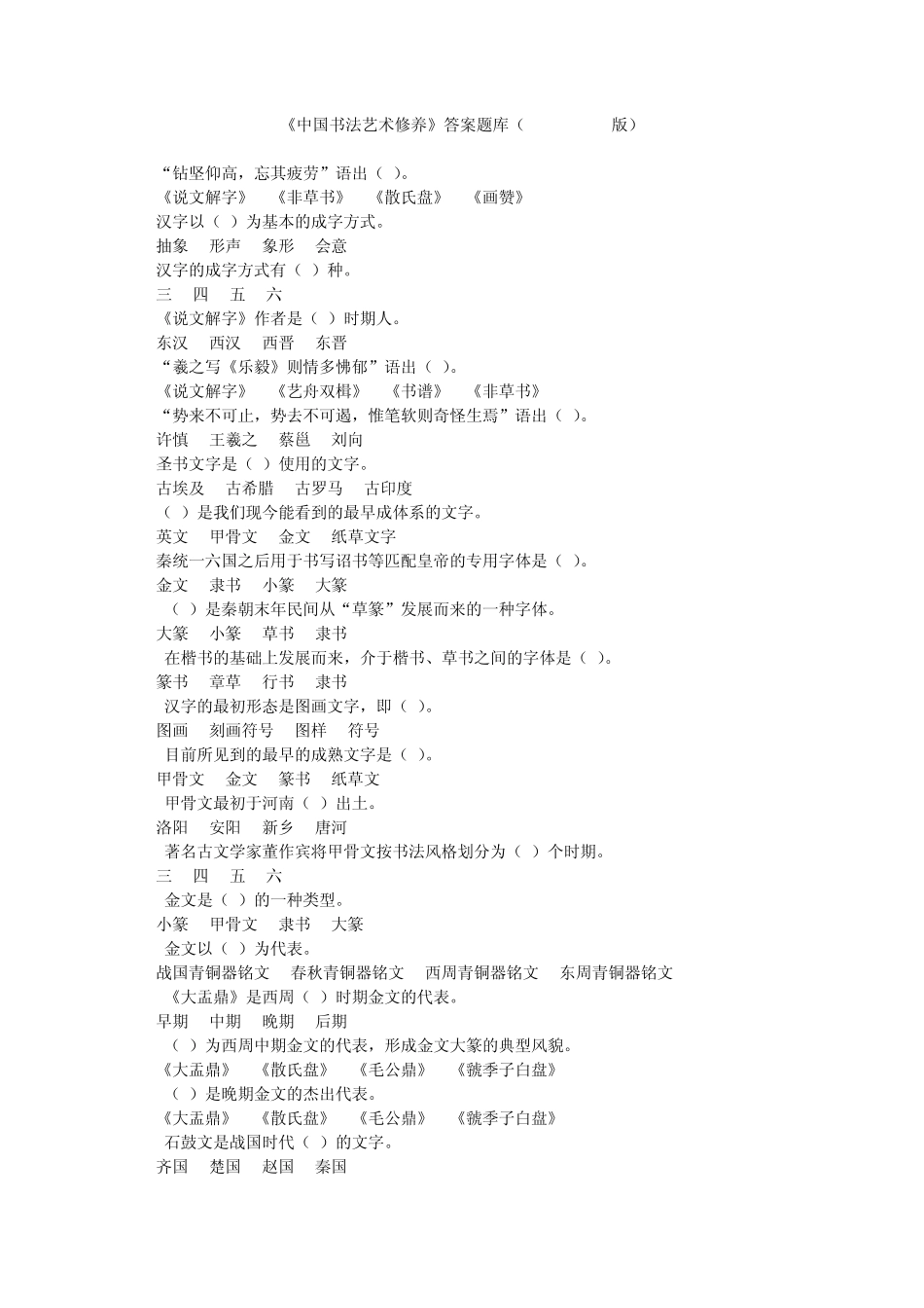 《中国书法艺术修养》答案题库(2014.07.16版)_第1页