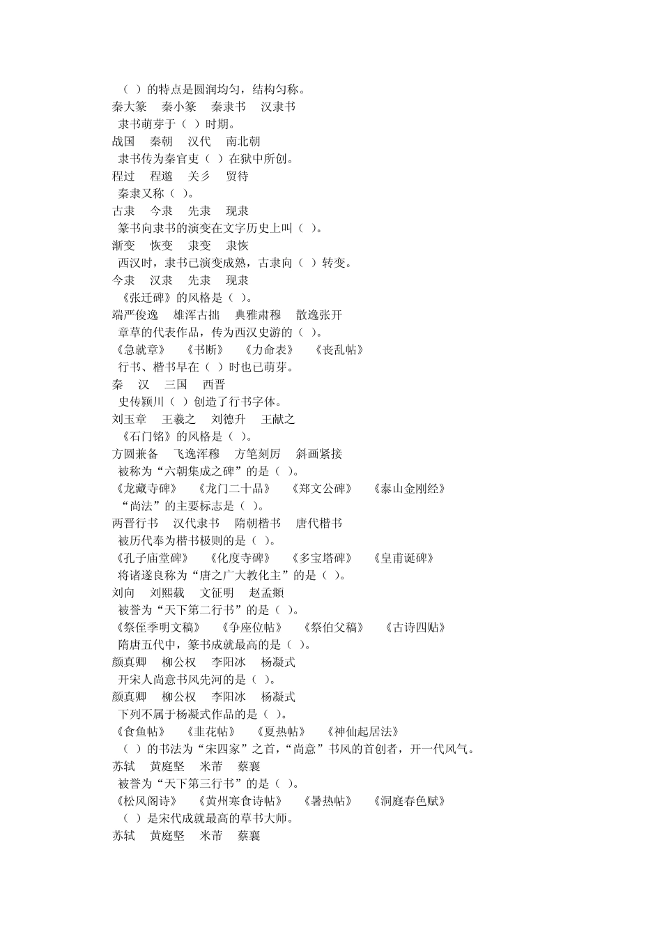 《中国书法艺术修养》答案题库(2014.07.24版)_第2页