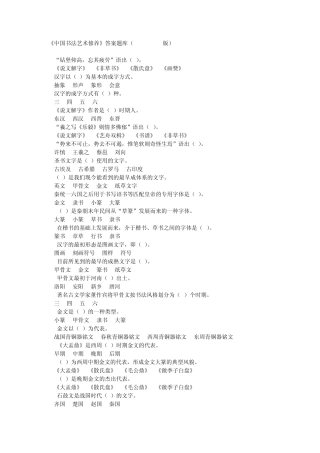 《中国书法艺术修养》答案题库(2014.07.24版)