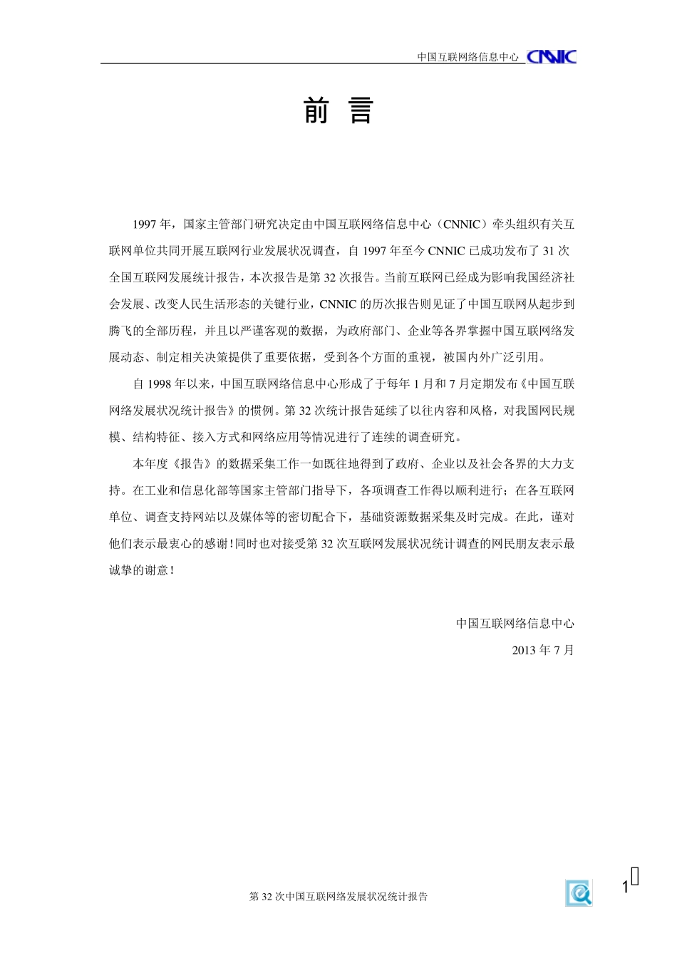 《中国互联网络发展状况统计报告》(CNNIC2013年7月)_第2页