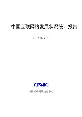 《中国互联网络发展状况统计报告》(CNNIC2013年7月)