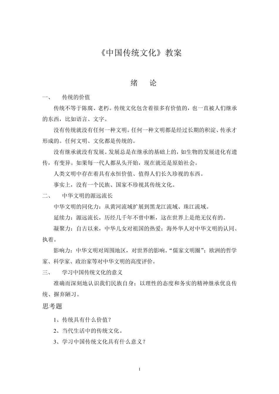 《中国传统文化》教案_第1页