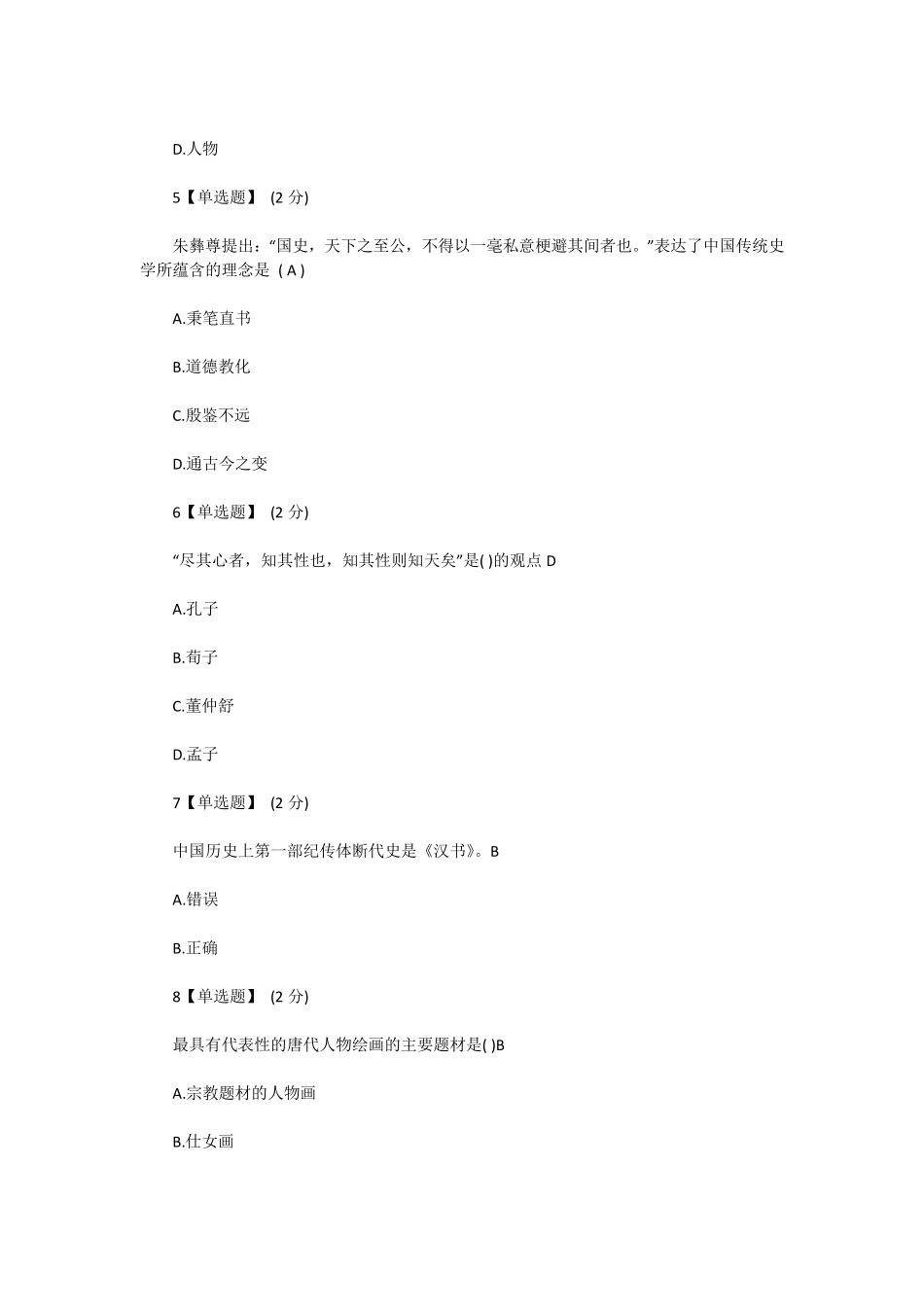 《中国传统文化》期末考试答案_第2页