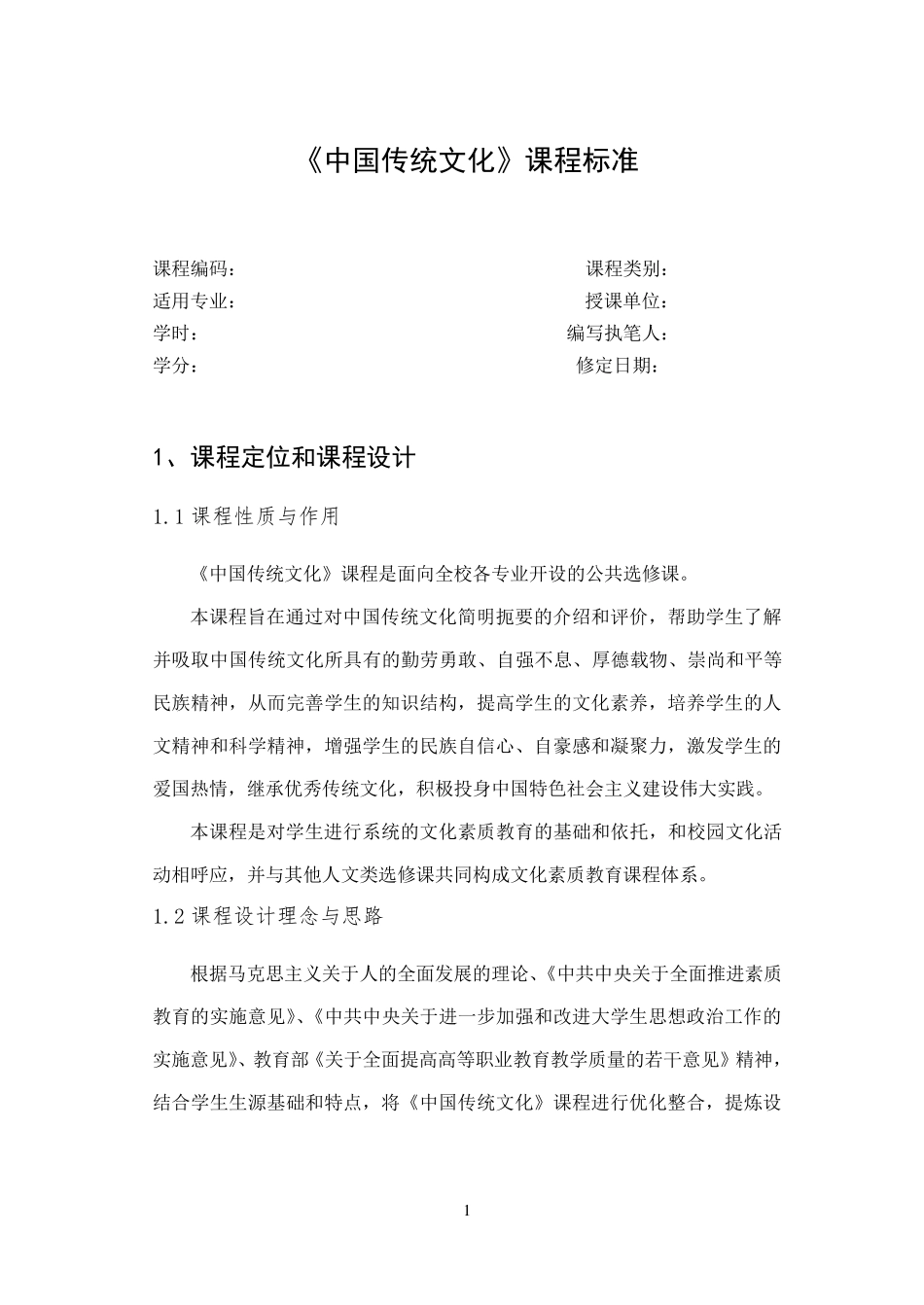 《中国传统文化》课程标准_第1页