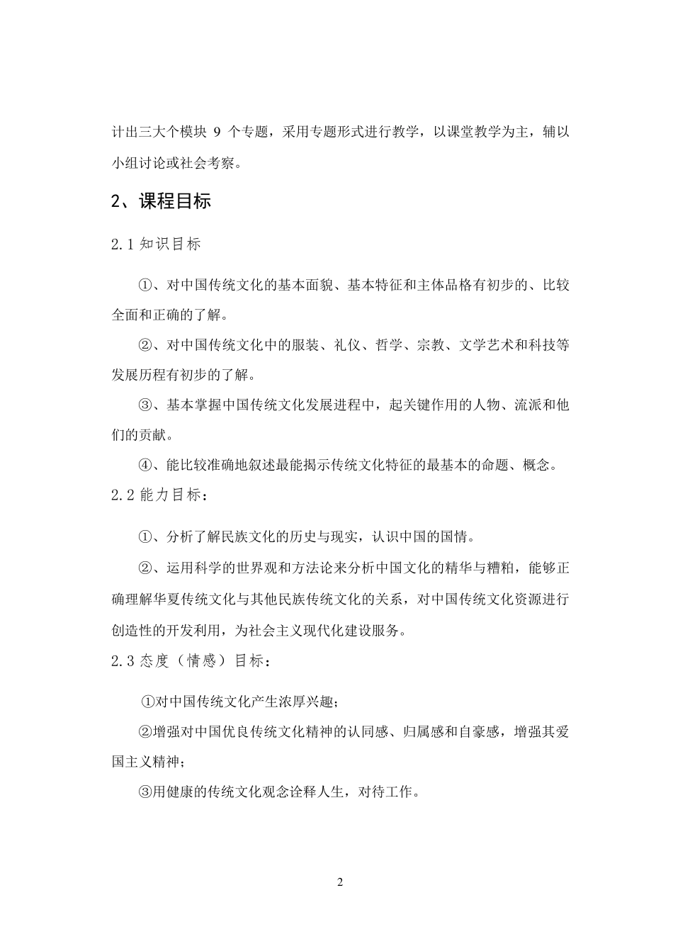 《中国传统文化》课程标准_第2页