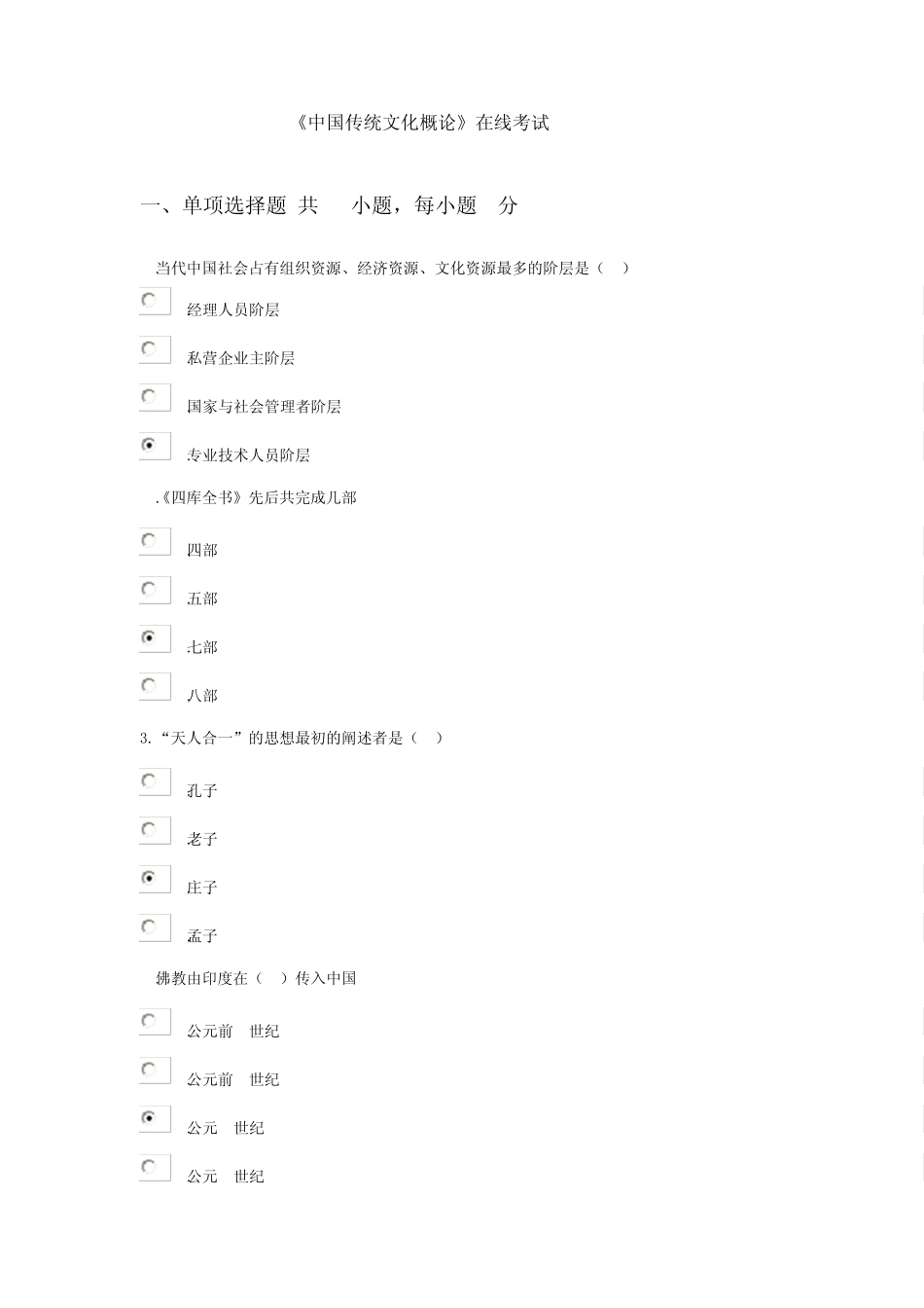 《中国传统文化概论》在线考试答案1_第1页