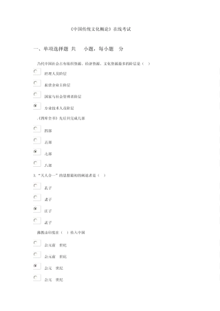 《中国传统文化概论》在线考试答案1