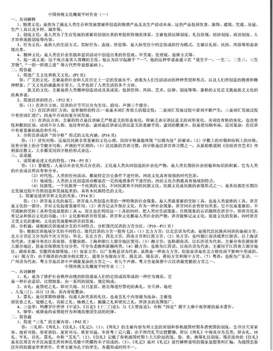 《中国传统文化概观》平时作业答案_第1页