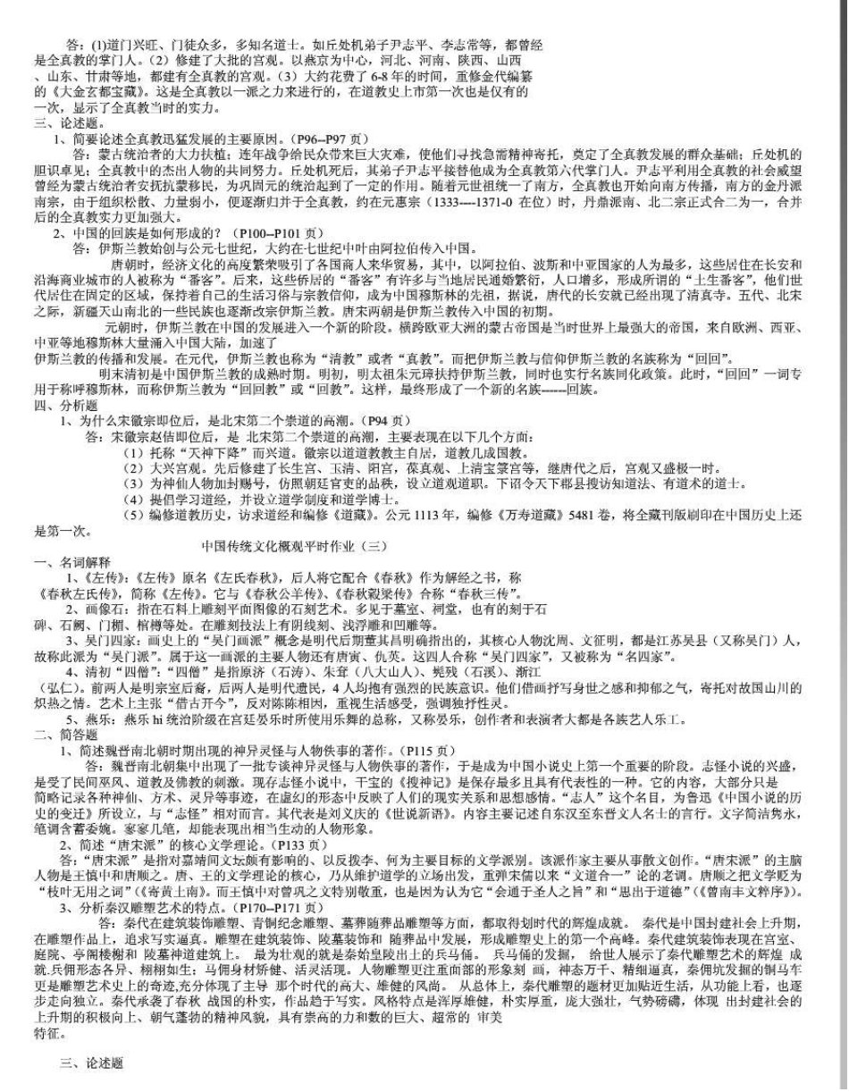 《中国传统文化概观》平时作业答案_第2页