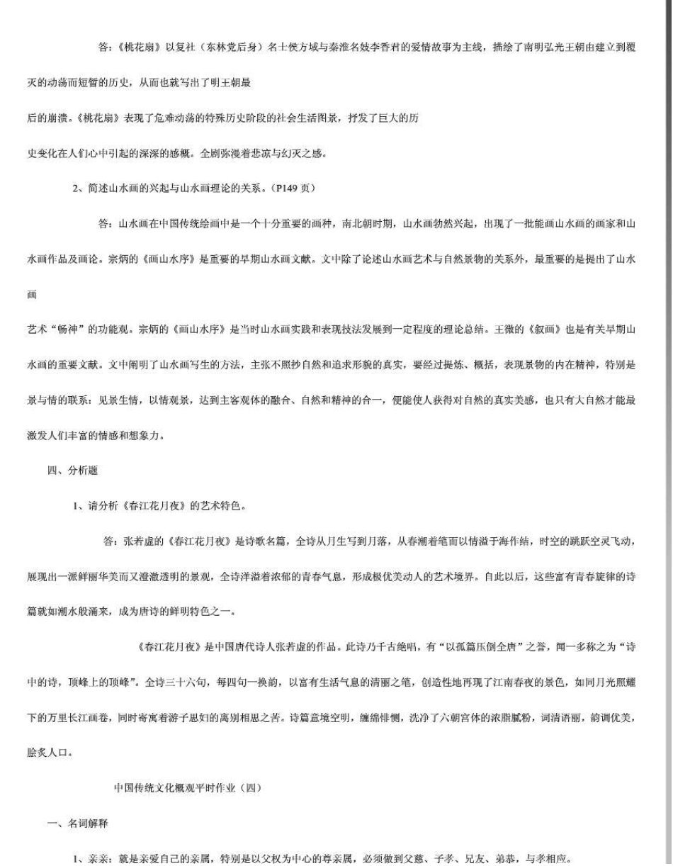 《中国传统文化概观》平时作业答案_第3页