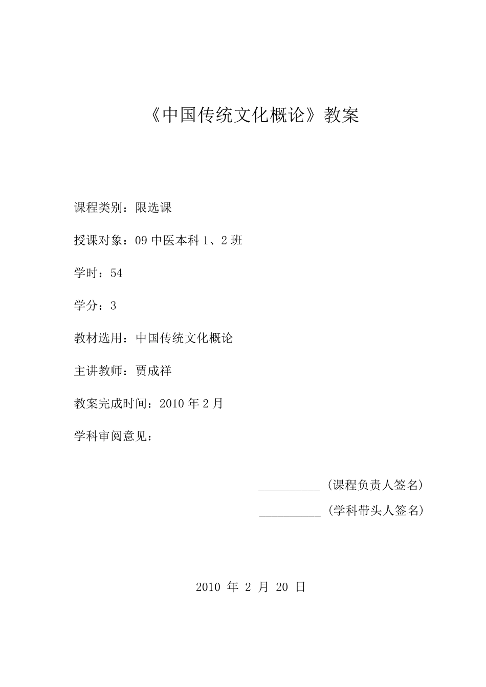 《中国传统文化概论》教案_第1页