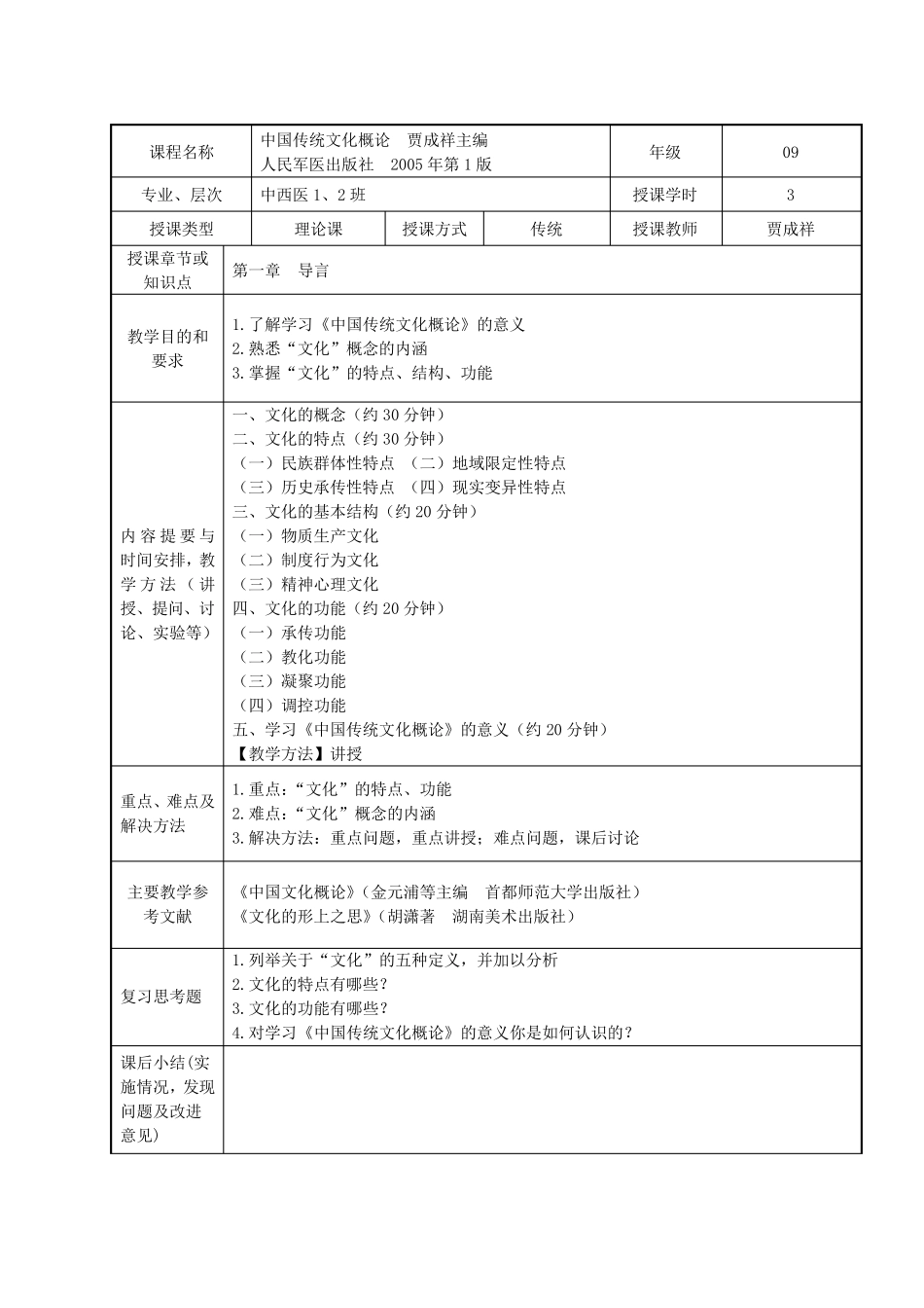 《中国传统文化概论》教案_第2页