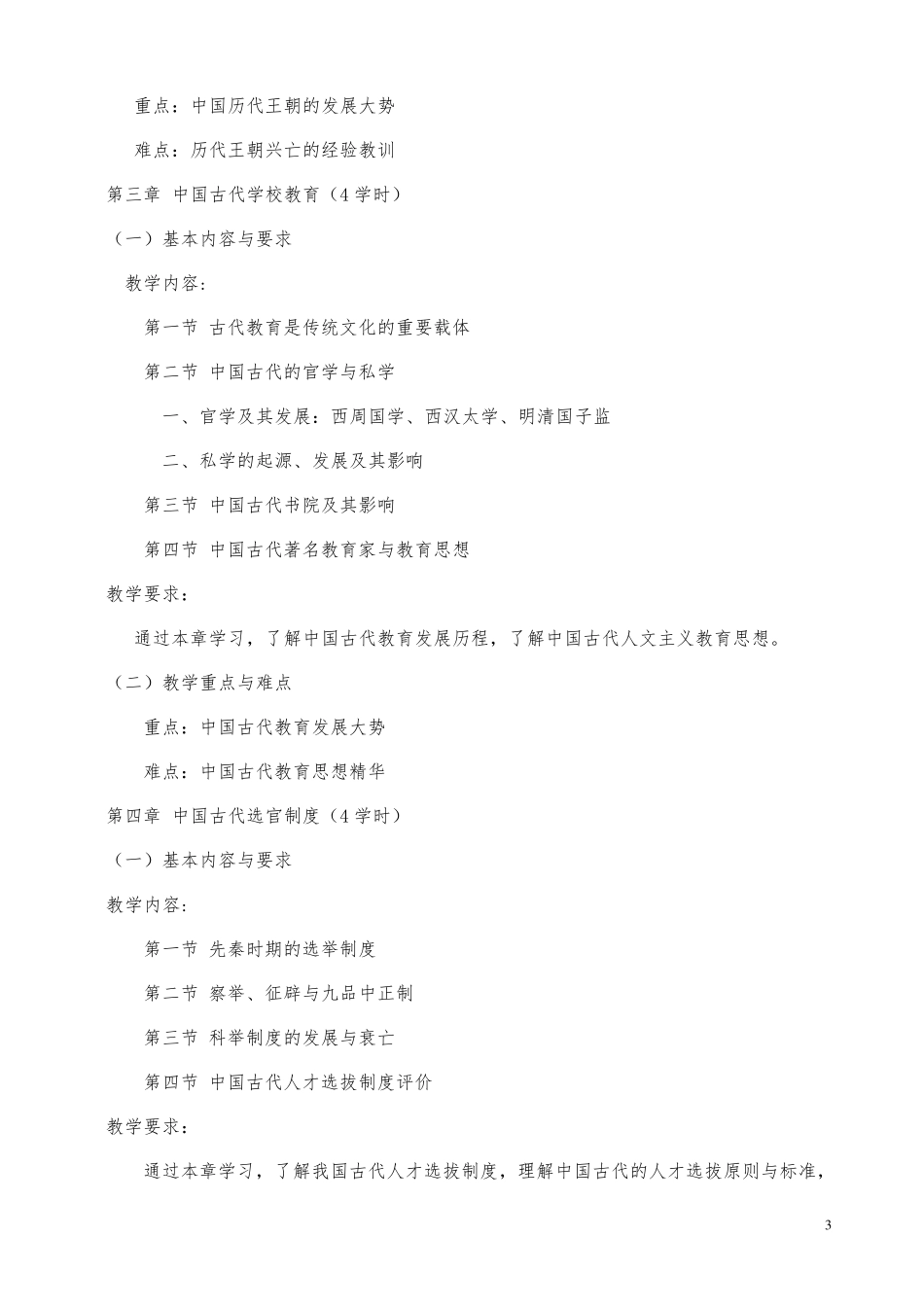 《中国传统文化概论》课程教学大纲(大专班)_第3页