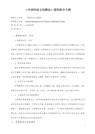 《中国传统文化概论》课程教学大纲(大专班)