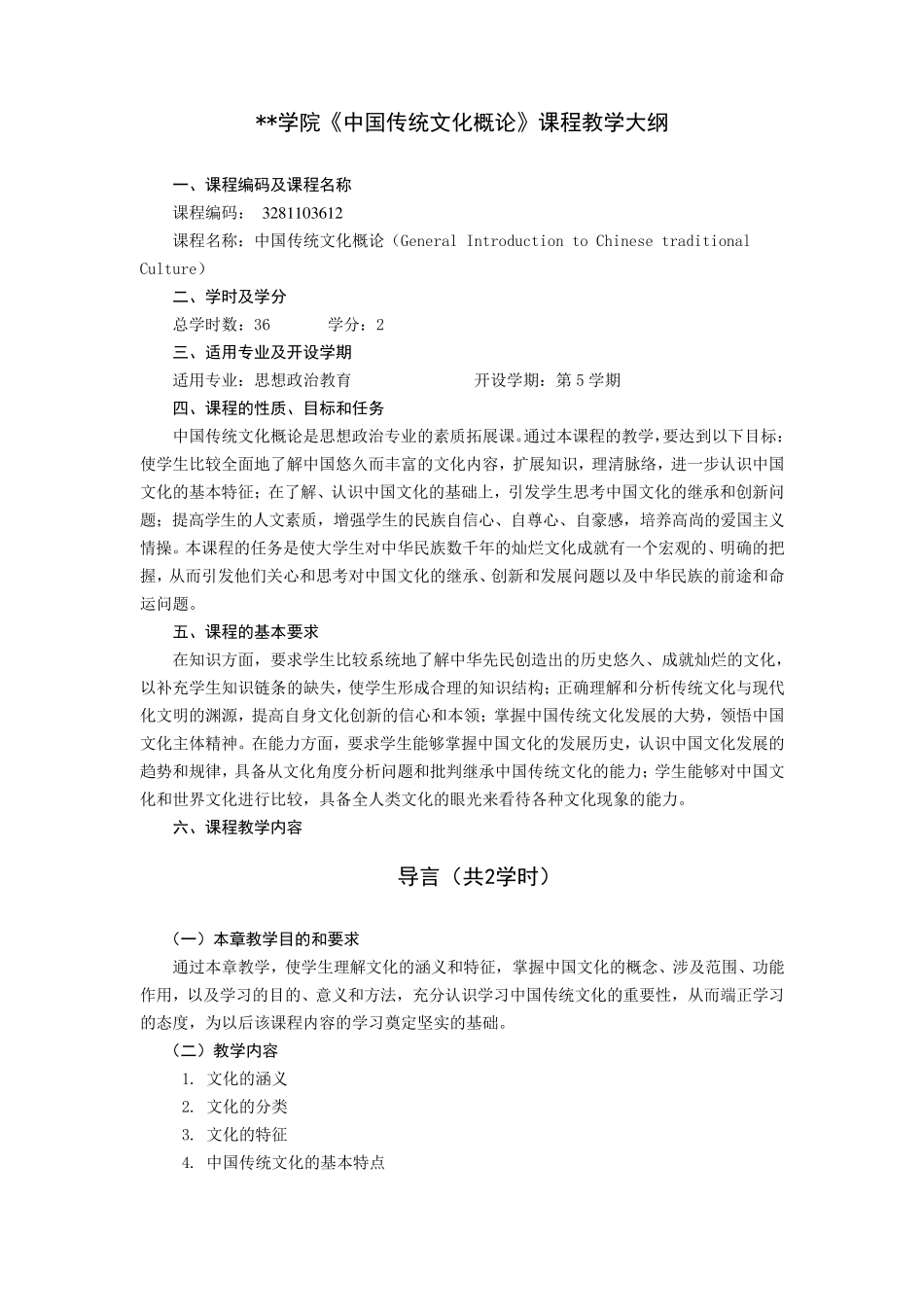 《中国传统文化概论》课程教学大纲_第1页