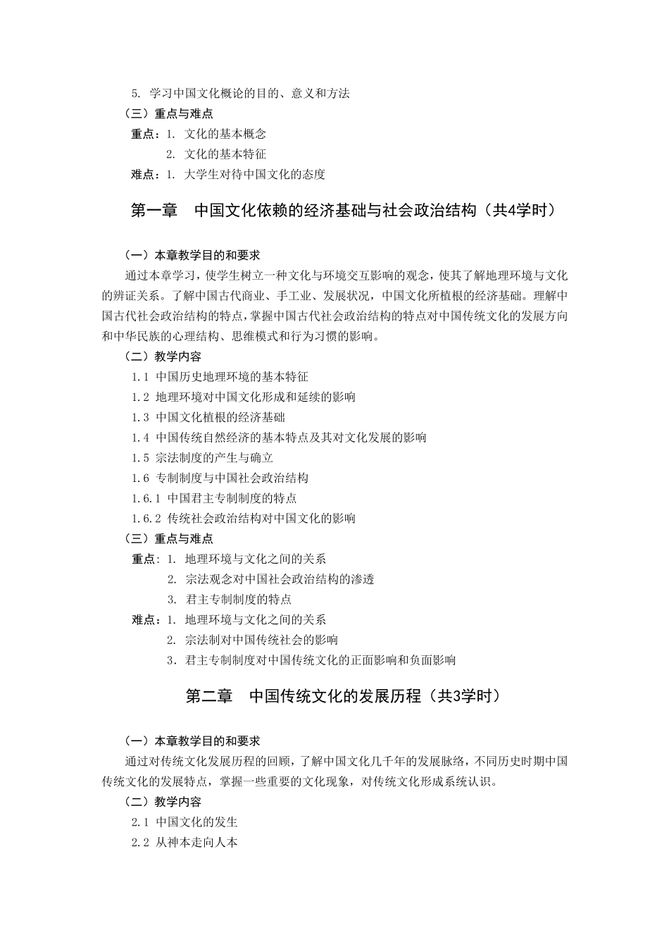 《中国传统文化概论》课程教学大纲_第2页