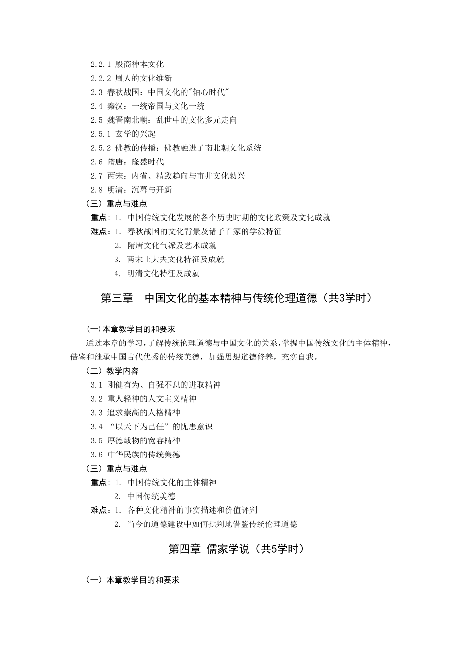 《中国传统文化概论》课程教学大纲_第3页