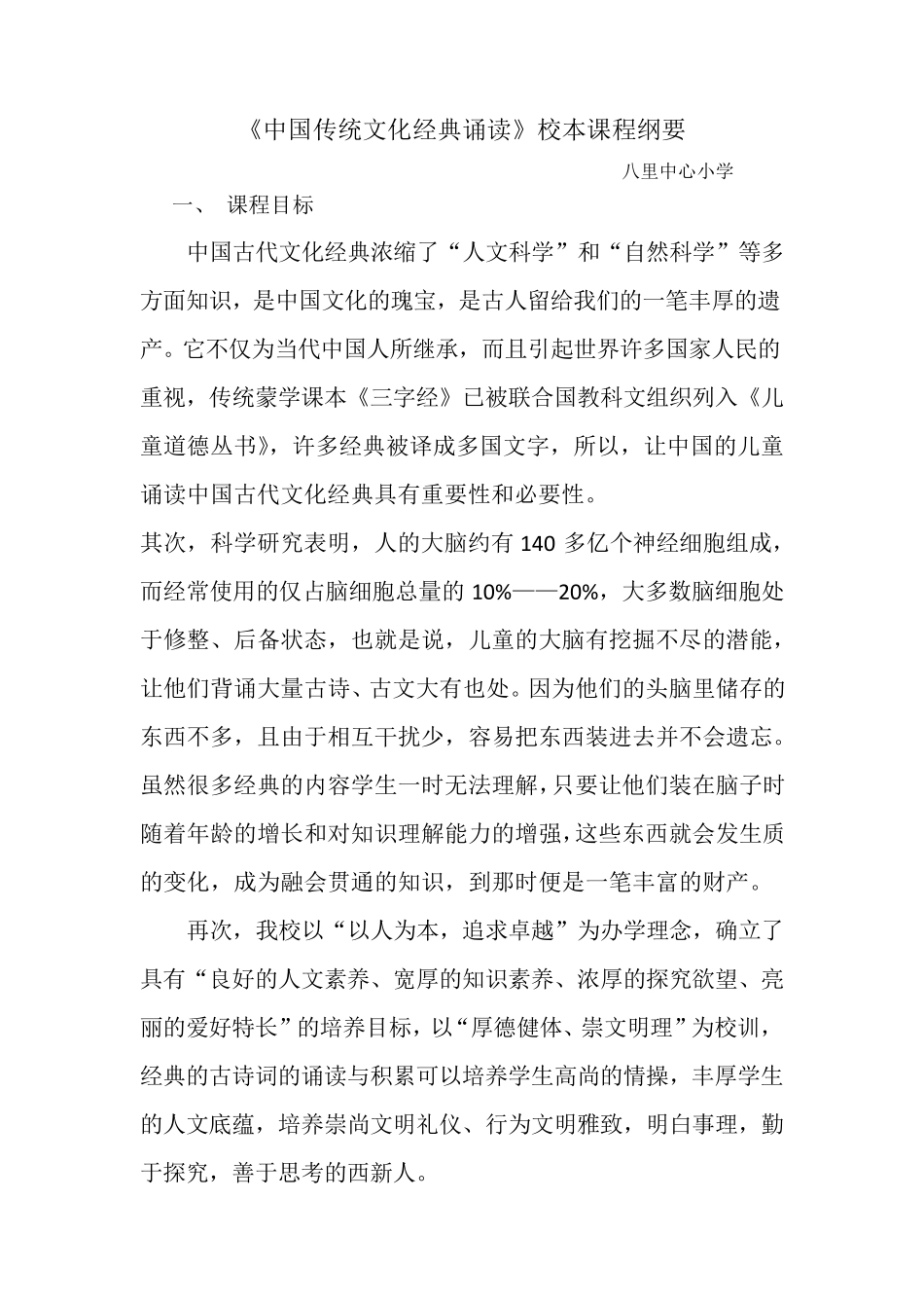 《中国传统文化经典诵读》校本课程纲要_第1页