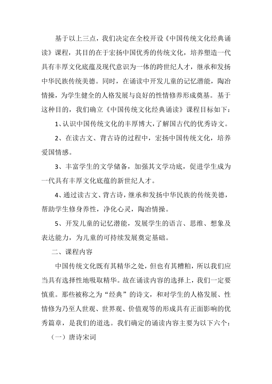 《中国传统文化经典诵读》校本课程纲要_第2页