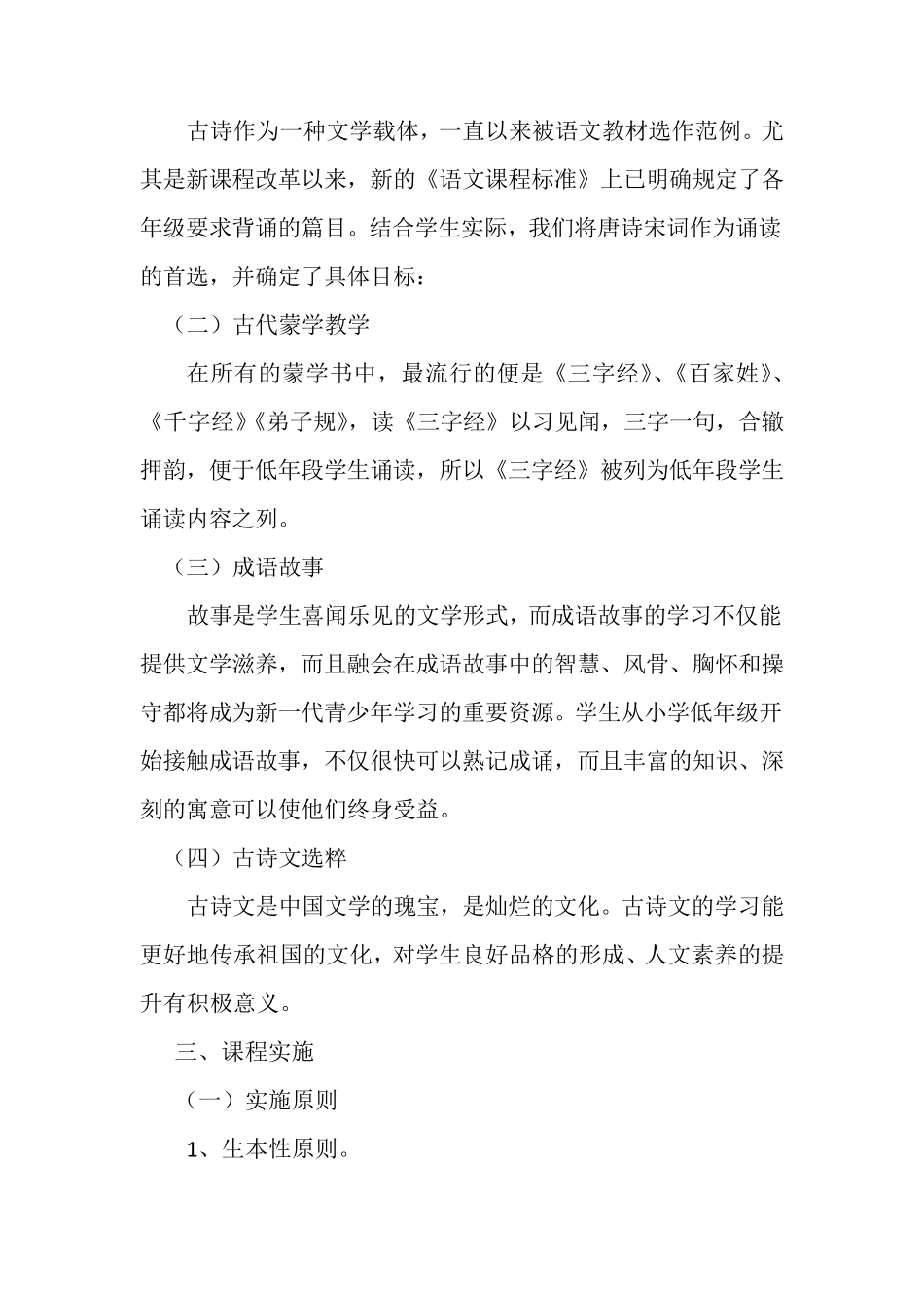 《中国传统文化经典诵读》校本课程纲要_第3页