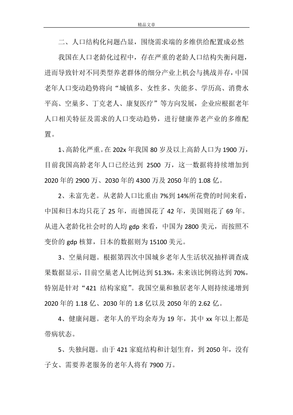 《中国健康养老产业发展报告2021》_第2页