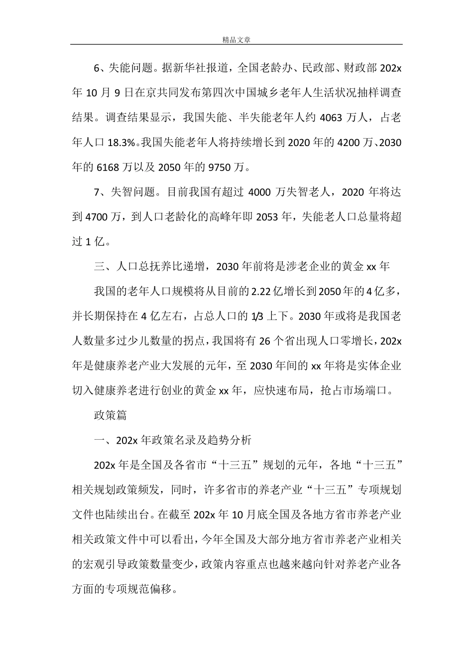 《中国健康养老产业发展报告2021》_第3页