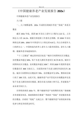 《中国健康养老产业发展报告2021》