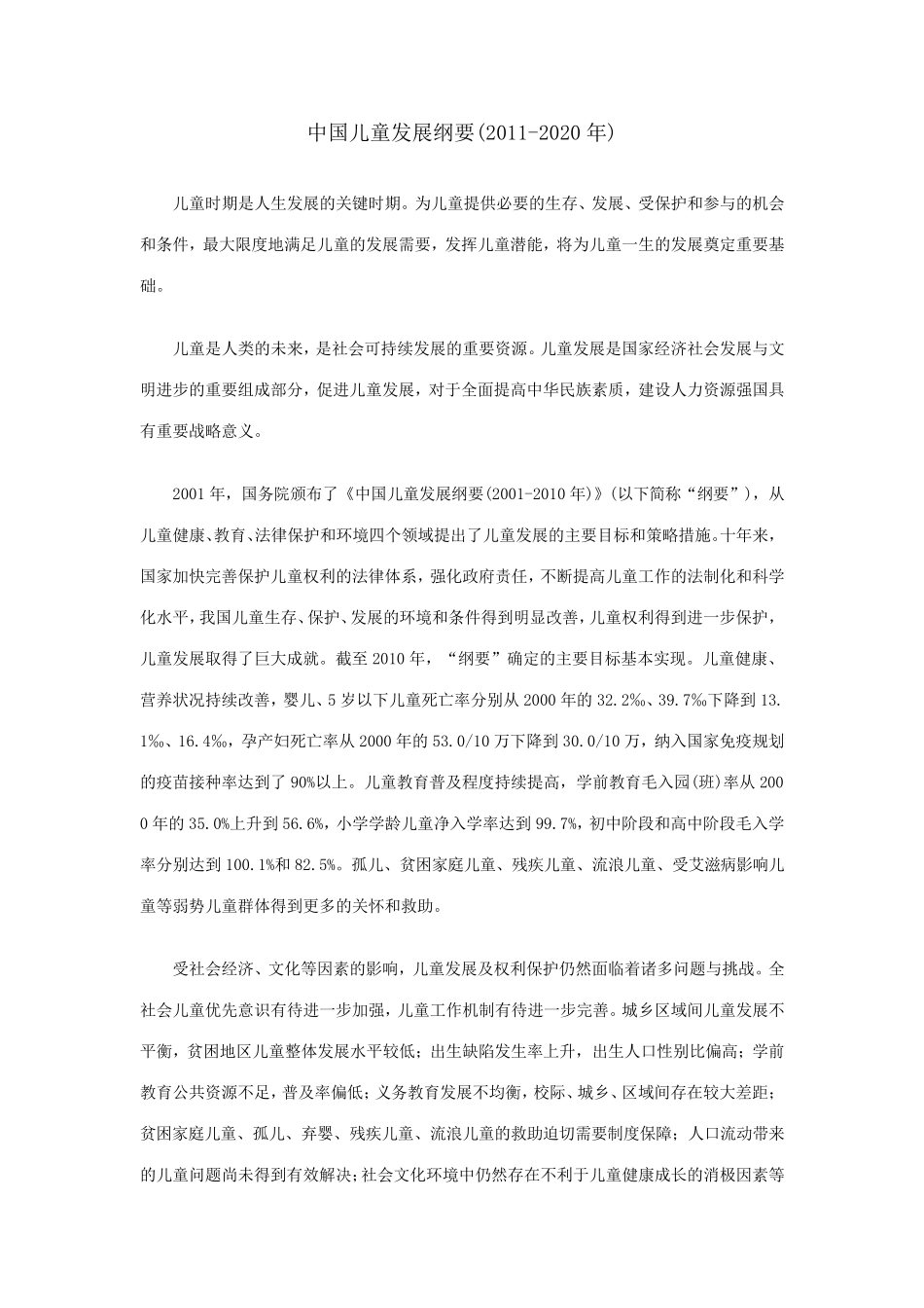 《中国儿童发展纲要(20112020年)》_第1页