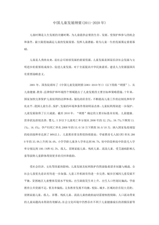 《中国儿童发展纲要(20112020年)》